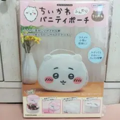 ちいかわ ふんわりバニティポーチ　本体のみ