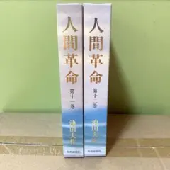 人間革命　11巻　12巻　　2冊