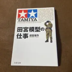 田宮模型の仕事
