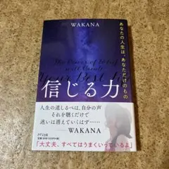 信じる力 あなたの人生は、あなただけのもの