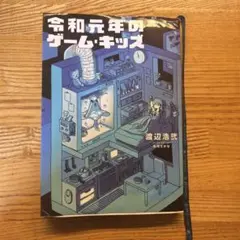 令和元年のゲーム・キッズ