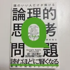 頭のいい人だけが解ける論理的思考問題