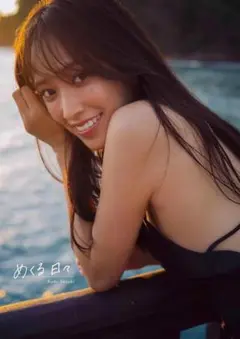 【新品未開封】佐々木久美 1st 写真集「めくる日々」【即購入OK】