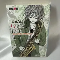 TOKYO GIRL'S LIFE 2 (絶対に後悔しない夢の諦めかた)