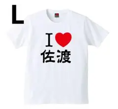 タグ無し未使用品 I ❤️ 佐渡 Tシャツ 半袖 L アイラブ佐渡Tシャツ L