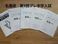 2025年最新】名進研 プレ中学入試の人気アイテム - メルカリ