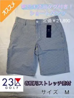 定価21890円 新品タグ付 23区ゴルフ ストライプ柄ショートパンツ M 白青