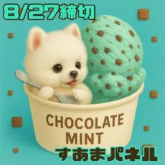 【8月27日22時締切】カップアイスわんこのパネル生地