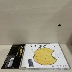 くず/ムーンライト