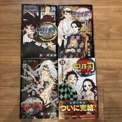 鬼滅の刃　20-23巻