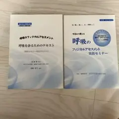 呼吸を診るためのテキスト　【尾崎塾】
