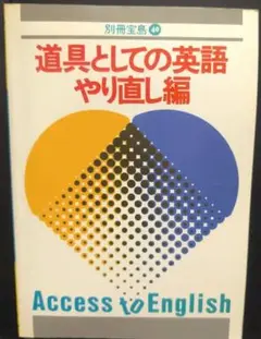 道具としての英語 やり直し編