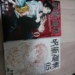呪術廻戦 0 & 05 セット