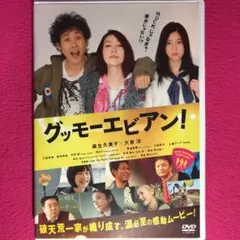 グッモーエビアン! DVD☆新品ケースに交換・ディスクの除菌・研磨済み