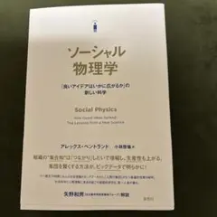 ソーシャル物理学 - アレックス・ペントランド