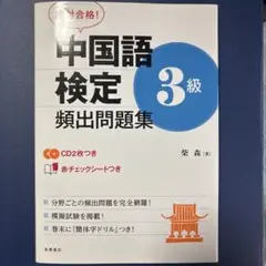 中国語検定 3級 頻出問題集 CD付き
