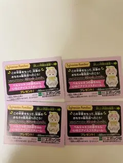 シルバニアファミリー くじ半券4枚セット