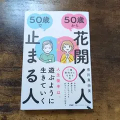 50歳から花開く人、50歳で止まる人