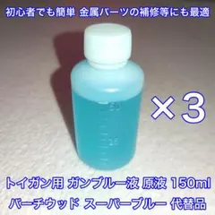 150ml トイガン用 ブルーイング ガンブルー液 バーチウッドブルー 代替品