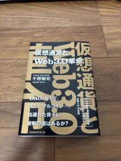 【定価:1,980円】仮想通貨とWeb3.0革命 千野 剛司 仮想通貨 本