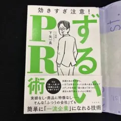 ずるいPR術⭐️すばる舎