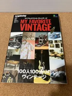 別冊Lightning Vol.187 MY FAVORITE VINTAGE