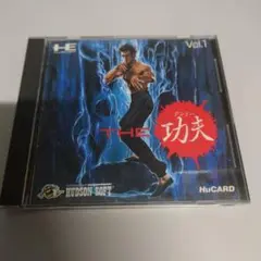 PCエンジン 功夫 クンフー