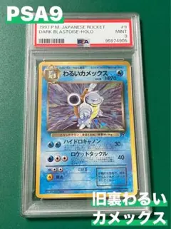 ポケモンカード　わるいカメックス　web psa9 2025年最新】わるいカメックス psa9の人気アイテム - メルカリ
