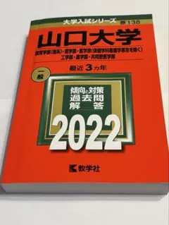 山口大学　2022 赤本