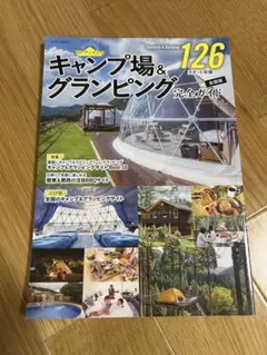 キャンプ場＆グランピング完全ガイド