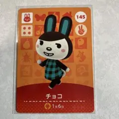 どうぶつの森　amiiboカード　チョコ