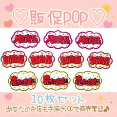 【手描きPOP】かわいい販促POP 10枚セット♡ラミネート加工／売場に映える⑩