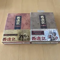 西遊記 DVD-BOX Ⅰ・Ⅱセット