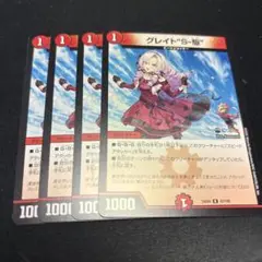 グレイトS駆 4枚セット　プレイ用