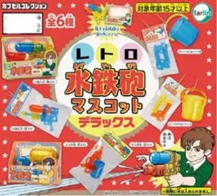 レトロ水鉄砲マスコット　ガチャ　ミニチュア　2点セット