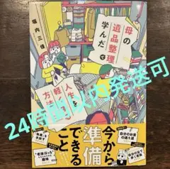 【24時間以内発送可】母の遺品整理で学んだ人生を軽くする方法