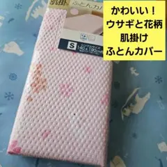 新品　肌掛けふとんカバー　シングルサイズ　抗菌防臭　エンボス加工　寝具　カバー