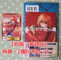 【初版・未読品】るろうに剣心─明治剣客浪漫譚・北海道編─ 9巻 特典・2種付き☆