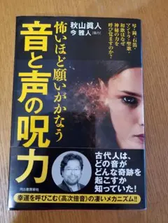 怖いほど願いがかなう音と声の呪力 : 琴・鐘・石笛・マントラ・聖歌・和歌はなぜ…