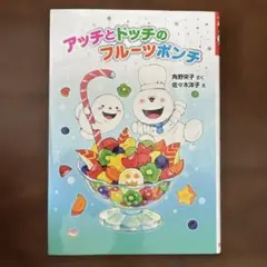 アッチとドッチのフルーツポンチ　絵本　児童書