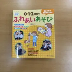 0・1・2歳児のふれあいあそび : 愛着の形成、信頼関係を育む