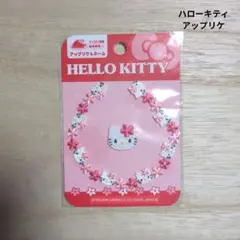 ハローキティ　アップリケ　ワッペン　カオハナ　2000