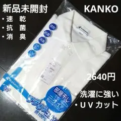新品未開封☆KANKOポロシャツ半袖☆カンコー☆速乾サラさらコットンUVカット