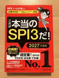 これが本当のSPI3だ！ 2027年度版