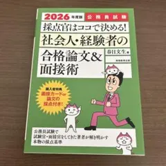 2026年度版 公務員試験 採点官はココで決める! 社会人・経験者の合格論文&…