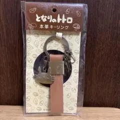 スタジオジブリ ストラップ キーリング となりのトトロ 本革キーホルダー