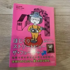 ほじくりストリートビュー ザ・フューチャー