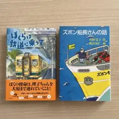 「ぼくらは鉄道に乗って」「ズボン船長さんの話」