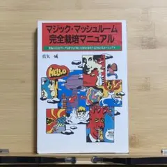 2025年最新】マジックマッシュルーム完全栽培マニュアルの人気