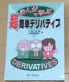 まんがで学ぶ超簡単デリバティブ